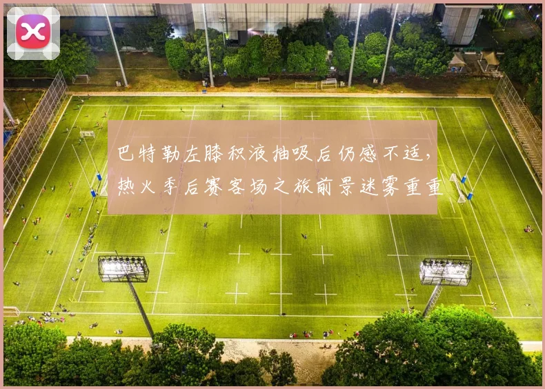巴特勒左膝积液抽吸后仍感不适,热火季后赛客场之旅前景迷雾重重?
