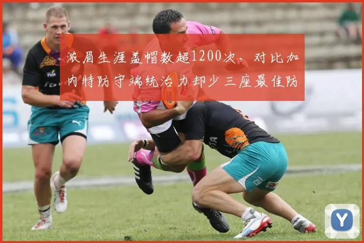 浓眉生涯盖帽数超1200次,对比加内特防守端统治力却少三座最佳防守奖